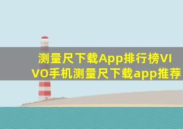 测量尺下载App排行榜VIVO手机测量尺下载app推荐