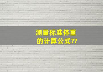 测量标准体重的计算公式??