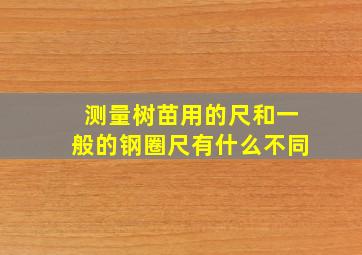 测量树苗用的尺和一般的钢圈尺有什么不同