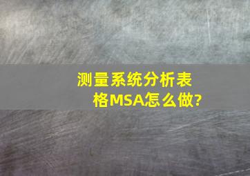 测量系统分析表格(MSA)怎么做?