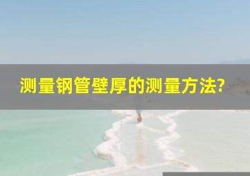 测量钢管壁厚的测量方法?