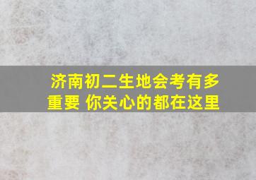 济南初二生地会考有多重要 你关心的都在这里