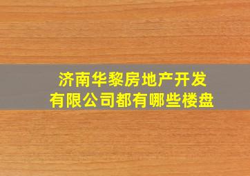 济南华黎房地产开发有限公司都有哪些楼盘