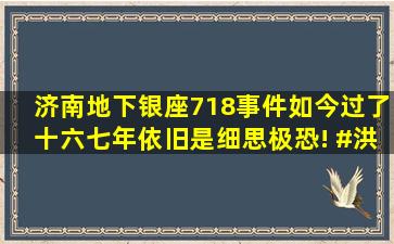 济南地下银座718事件,如今过了十六七年依旧是细思极恐! #洪水 #...