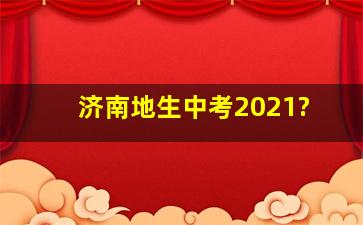 济南地生中考2021?