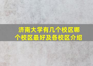 济南大学有几个校区,哪个校区最好及各校区介绍