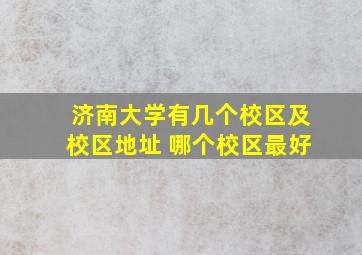 济南大学有几个校区及校区地址 哪个校区最好