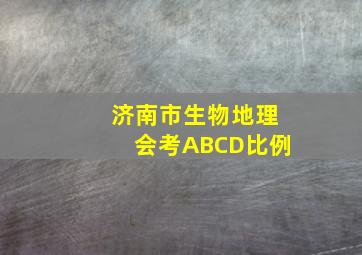 济南市生物地理会考ABCD比例