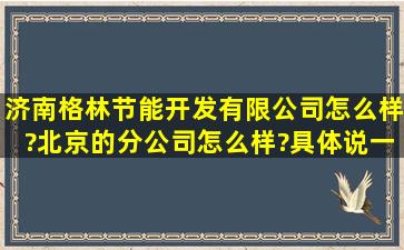 济南格林节能开发有限公司怎么样?北京的分公司怎么样?具体说一下