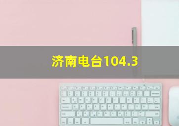 济南电台104.3