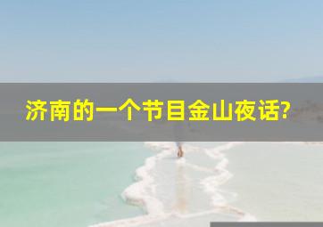 济南的一个节目金山夜话?