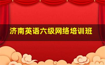 济南英语六级网络培训班