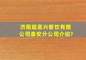 济南超意兴餐饮有限公司泰安分公司介绍?