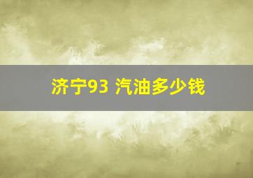 济宁93 汽油多少钱