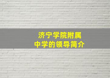 济宁学院附属中学的领导简介