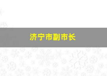 济宁市副市长