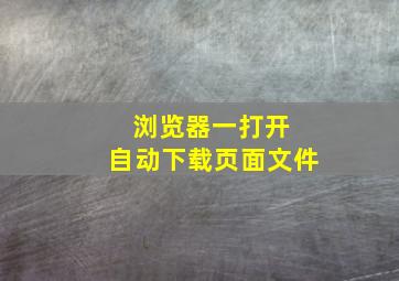 浏览器一打开 自动下载页面文件