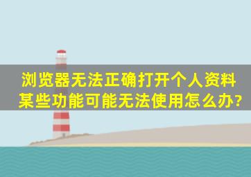 浏览器无法正确打开个人资料。某些功能可能无法使用。。怎么办?