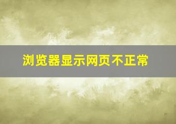 浏览器显示网页不正常