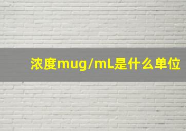 浓度μg/mL是什么单位