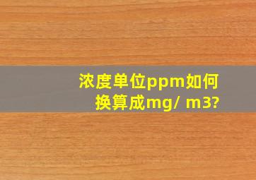 浓度单位ppm如何换算成mg/ m3?