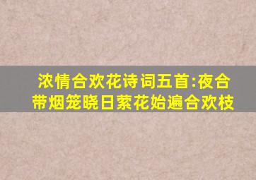 浓情合欢花诗词五首:夜合带烟笼晓日,萦花始遍合欢枝