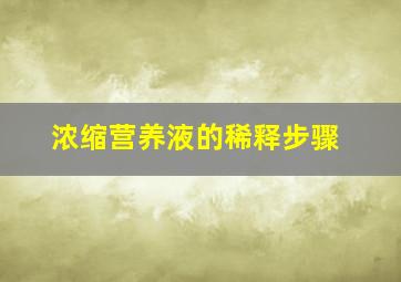 浓缩营养液的稀释步骤