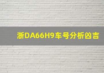 浙DA66H9车号分析凶吉