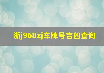 浙j968zj车牌号吉凶查询