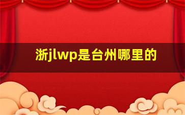 浙jlwp是台州哪里的