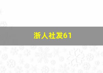 浙人社发61