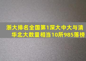 浙大排名全国第1,深大、中大与清华、北大数量相当,10所985落榜