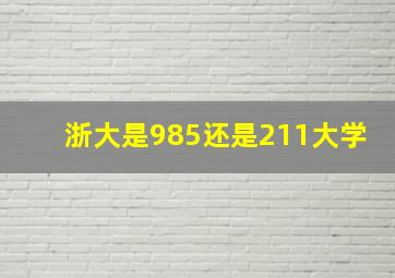 浙大是985还是211大学