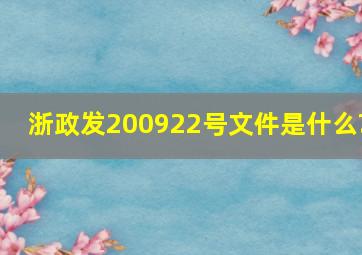 浙政发(2009)22号文件是什么?