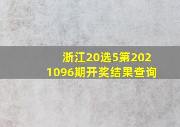 浙江20选5第2021096期开奖结果查询