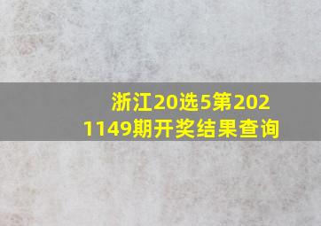 浙江20选5第2021149期开奖结果查询