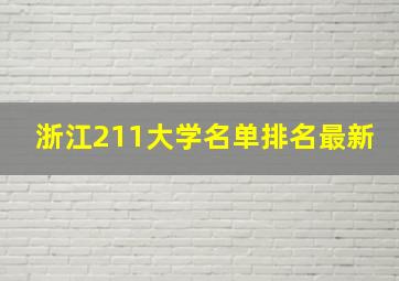 浙江211大学名单排名(最新)