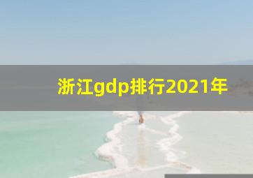 浙江gdp排行2021年(