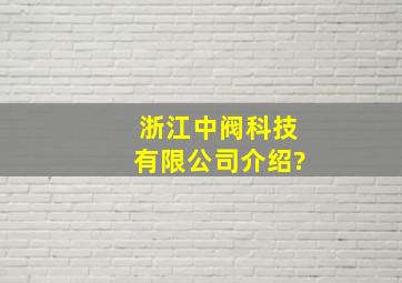 浙江中阀科技有限公司介绍?