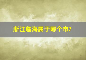 浙江临海属于哪个市?