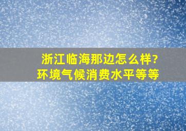 浙江临海那边怎么样?环境,气候,消费水平等等