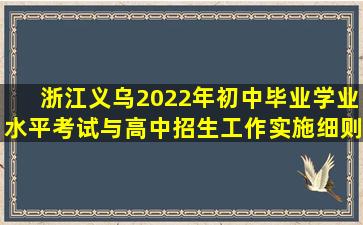 浙江义乌2022年初中毕业学业水平考试与高中招生工作实施细则