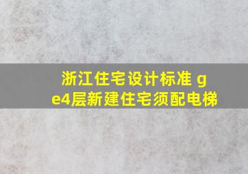 浙江住宅设计标准 ≥4层新建住宅须配电梯