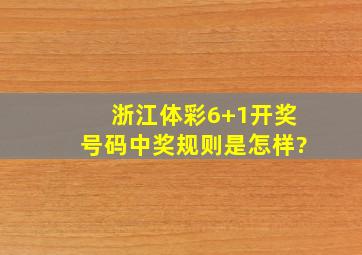 浙江体彩6+1开奖号码中奖规则是怎样?