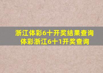 浙江体彩6十开奖结果查询体彩浙江6十1开奖查询 