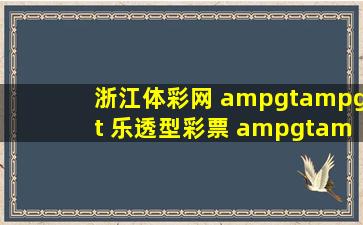 浙江体彩网 >> 乐透型彩票 >> 大乐透10亿大派奖 杭州购彩者揽2302...