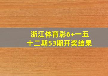 浙江体育彩6+一五十二期53期开奖结果