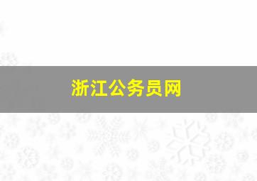 浙江公务员网