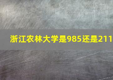 浙江农林大学是985还是211