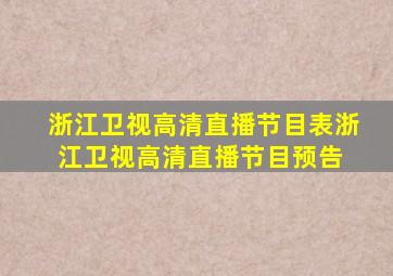 浙江卫视(高清)直播节目表,浙江卫视(高清)直播节目预告 